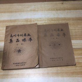 禹州市制药厂药品标准 上下（上册内有200多种中药药品的药方，炮制方法，用法等。下册有103种中药的炮制方法）