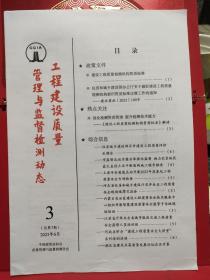 工程建设质量管理与监督检测动态 第3期总第7期，2023年6月