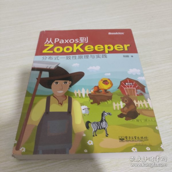 从Paxos到Zookeeper：分布式一致性原理与实践