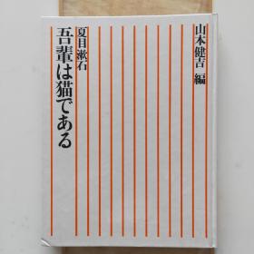 吾辈は猫である