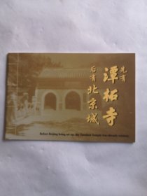先有潭柘寺，后有北京城（摄影画册）