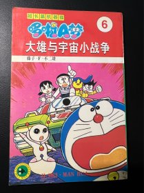 哆啦A梦 大长篇 超长篇 6 机器猫 32开 老版本 吉林美术出版社 漫画 收藏 大开本