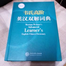 韦氏高阶英汉双解词典 Merriam-Webster’s Advanced Learner’s