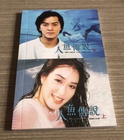 彩色电影连环画 人鱼传说 上下册全