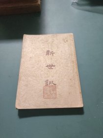 新世训