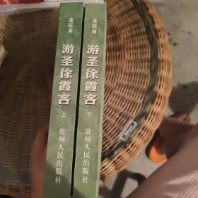 游圣徐霞客 连环画 上下