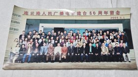 连云港人民广播电台建台50周年合影照