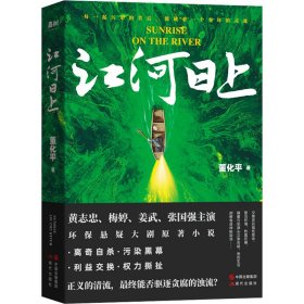 江河上 官场、职场小说 董化