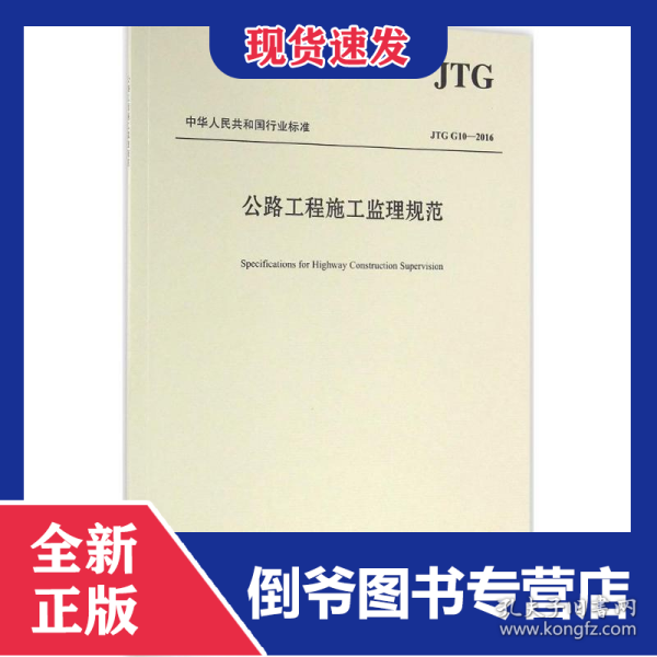 公路工程施工监理规范/中华人民共和国行业标准