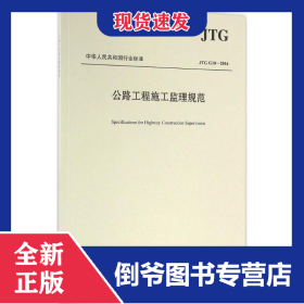 公路工程施工监理规范/中华人民共和国行业标准