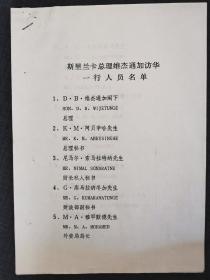 【赵朴初资料系列】1989年，斯里兰卡总理 纬杰通加 访华，外交部知会中国佛教协会：总理要参拜佛牙塔。税毓琳请示赵朴初，最后决定由副会长周老（著名学者周绍良）届时陪同。参拜佛牙塔后，赵朴初接见了总理一行。第二天，他们还瞻仰了毛主席遗容。附访华人员名单及接待办公室人员名单。