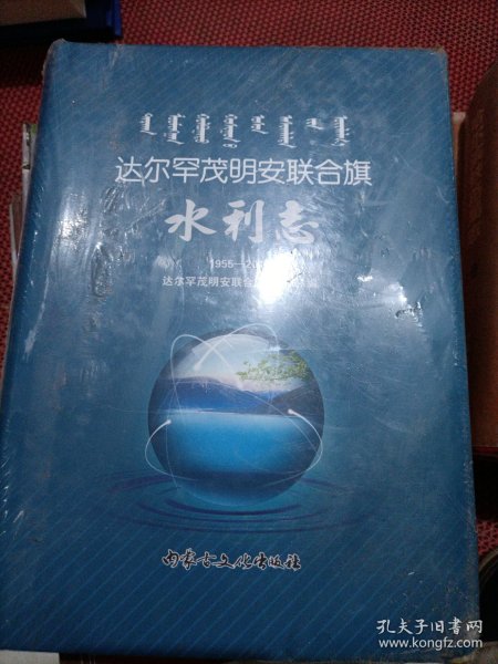 达尔罕茂明安联合旗水利志（1955---2016）