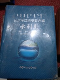 达尔罕茂明安联合旗水利志（1955---2016）