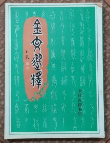 金文选释（90年一版一印）