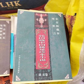 韩国藏中国稀见珍本小说.第五卷.型世言