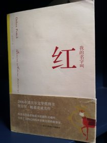 我的名字叫红