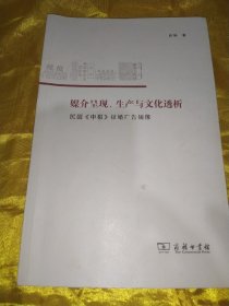 媒介呈现、生产与文化透析——民国《申报》征婚广告镜像