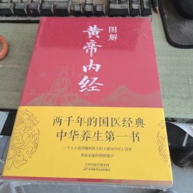 图解黄帝内经