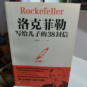 洛克菲勒写给儿子的38封信