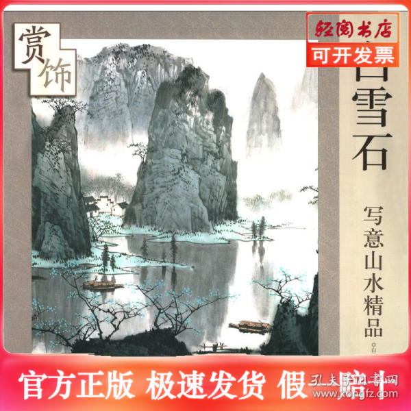 白雪石写意山水精品赏饰