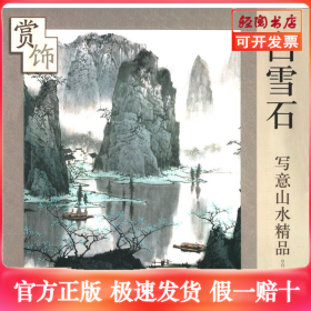 白雪石写意山水精品赏饰
