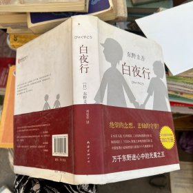 白夜行 精装