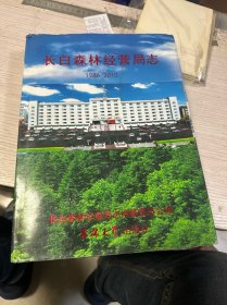 長(zhǎng)白森林 經(jīng)營(yíng)局志