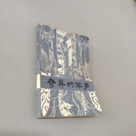 奇异的琴声