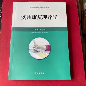 实用康复理疗学