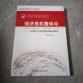 中国社会科学院马克思主义理论学科建设与理论研究系·经济危机整体论：马克思主义经济危机理论再研究