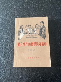 结合生产的化学课外活动 1959年印8千册 附5个老书签 一枚64开老信封