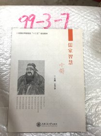 儒家智慧十讲 王万洪 上海交通大学出版社 9787313212832