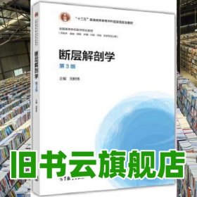 断层解剖学第3版第三版 刘树伟 高等教育出版社2017年版 9787040457766