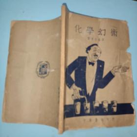化学幻术 刘遂生编译民国中华书局版少见书 低价转