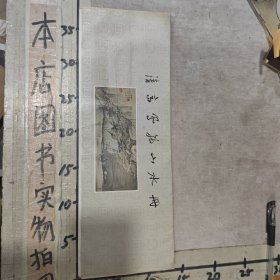 清高凤翰山水册（全套12张活页图片）一版一印