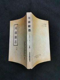 河南新志（民国十八年本）中册