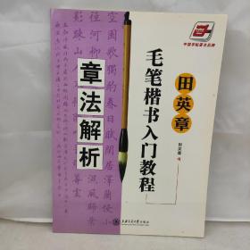 田英章毛笔楷书入门教程：章法解析