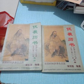 伏羲隶书 伏历九七八六岁 公元二零一一年年。。天册，地册（两册合售）