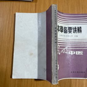 本草备要讲解下