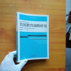 大国教育战略研究丛书：美国教育战略研究