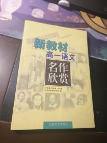 新教材高一语文名作欣赏