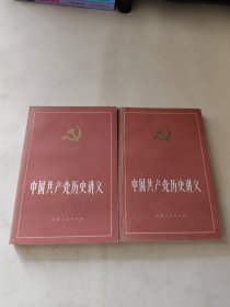 中国共产党历史讲义（上下）