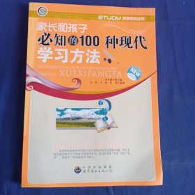 学会学习丛书--家长和孩子必知的100种现代学习方法