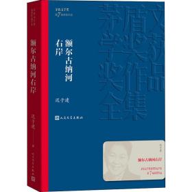 额尔古纳河右岸（茅盾文学奖获奖作品全集28）