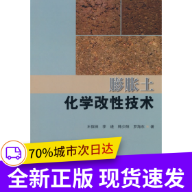 膨脹土化學改性技術
