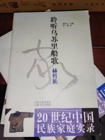 20世纪中国民族家庭实录 聆听乌苏里船歌 赫哲族