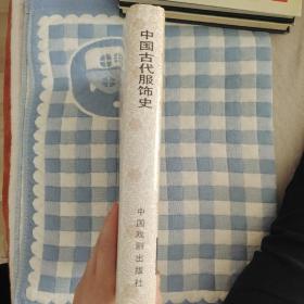 中国古代服饰史（布面精装），周锡保著，中国戏剧出版社1986年出版，爱书人私家藏书保存完好，内页干净整洁，正版现货