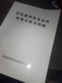 东风康明斯发动机故障分析与判断