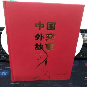 中国外交故事 （作者签名）