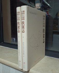 湖南省地方志系列丛书--专业志系列--【湘西土家族苗族自治州志】--全2册--虒人荣誉珍藏